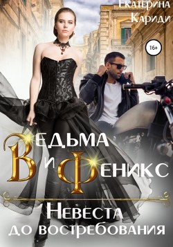 Читать онлайн книгу Ведьма и Феникс. Невеста до востребования автор Кариди Екатерина Книга Ведьма и Феникс. Невеста до востребования