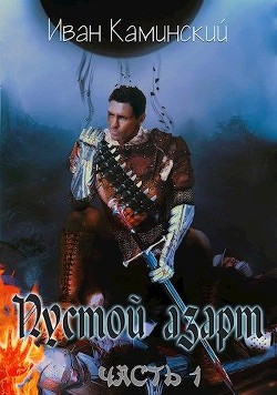 Книга Пустой азарт (СИ)