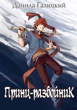 Читать онлайн книгу Принц-Разбойник (СИ) автор Галицкий Данила Книга Принц-Разбойник (СИ)