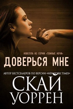 Книга Доверься мне (ЛП)