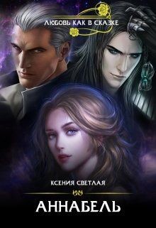 Читать онлайн книгу Аннабель (СИ) автор Светлая Ксения Книга Аннабель (СИ)