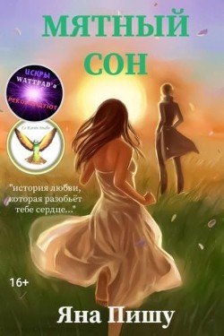 Книга Мятный сон (СИ)