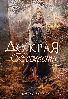 Книга До края вечности (СИ)