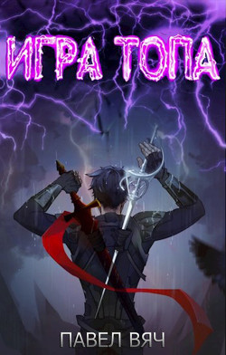 Книга Игра топа