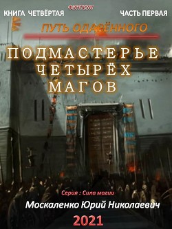 Книга Путь одарённого. Подмастерье четырёх магов. Книга четвёртая. Часть первая