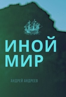 Читать онлайн книгу Иной мир (СИ) автор Андреев Андрей Анатольевич Книга Иной мир (СИ)