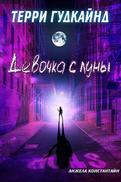 Читать онлайн книгу Девочка с луны (ЛП) автор Гудкайнд Терри Книга Девочка с луны (ЛП)