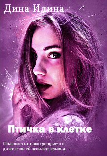 Читать онлайн книгу Птичка в клетке (СИ) автор Илина Дина Книга Птичка в клетке (СИ)