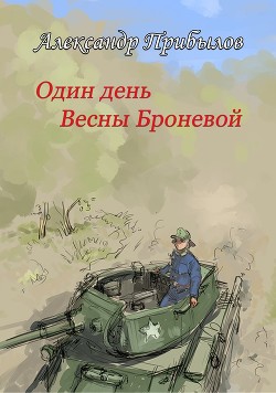 Книга Один день Весны Броневой (СИ)