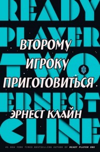 Читать онлайн книгу Второму игроку приготовиться (ЛП) автор Клайн Эрнест Книга Второму игроку приготовиться (ЛП)