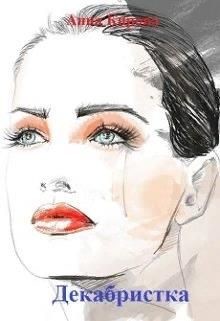 Книга Декабристка (СИ)