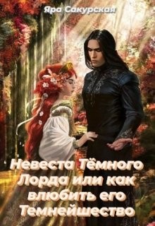 Книга Невеста Тёмного Лорда или как влюбить его Темнейшество (СИ)