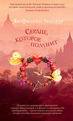 Читать онлайн книгу Сердце, которое помнит автор Зендкер Ян-Филипп Книга Сердце, которое помнит