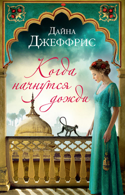 Читать онлайн книгу Когда начнутся дожди автор Джеффрис Дайна Книга Когда начнутся дожди