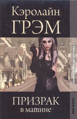 Читать онлайн книгу Призрак в машине автор Грэм Кэролайн Книга Призрак в машине