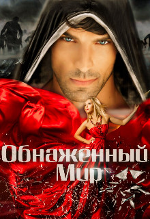 Книга Обнаженный мир (СИ)