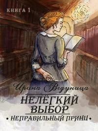 Книга Нелегкий выбор. Неправильный принц (СИ)
