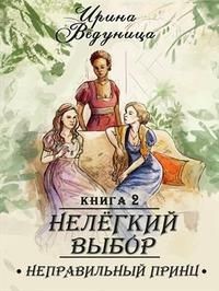 Книга Нелегкий выбор. Неправильный принц (СИ)