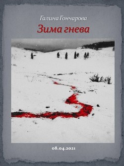 Читать онлайн книгу Зима гнева (СИ) автор Гончарова Галина Дмитриевна Книга Зима гнева (СИ)