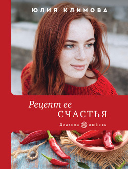 Читать онлайн книгу Рецепт ее счастья автор Климова Юлия Книга Рецепт ее счастья