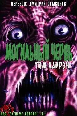 Книга Могильный червь (ЛП)