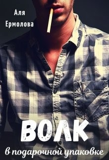 Читать онлайн книгу Волк в подарочной упаковке (СИ) автор Ермолова Аля Книга Волк в подарочной упаковке (СИ)