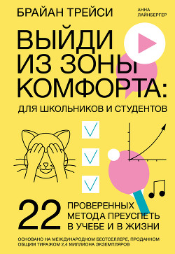 Книга Выйди из зоны комфорта: для школьников и студентов. 22 проверенных метода преуспеть в учебе и в жизн
