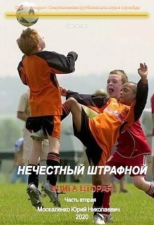 Читать онлайн книгу Нечестный штрафной. Книга вторая. Часть вторая автор Москаленко Юрий Книга Нечестный штрафной. Книга вторая. Часть вторая