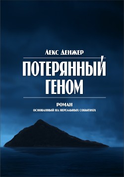 Книга Потерянный геном