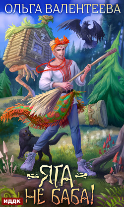 Книга Яга – не баба!