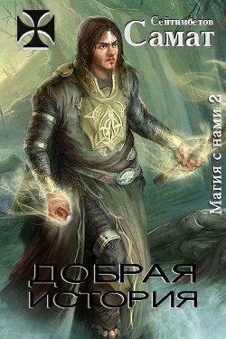 Книга Добрая история (СИ)