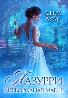 Читать онлайн книгу Лазурри. Первородная магия (СИ) автор Хоуп Алиса Книга Лазурри. Первородная магия (СИ)