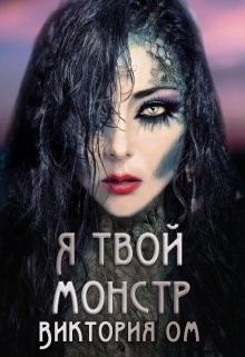 Книга Я твой монстр (СИ)
