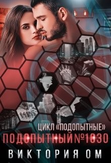 Книга Подопытный №1030 (СИ)