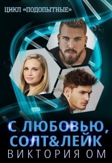 Книга С любовью, Солт & Лейк (СИ)