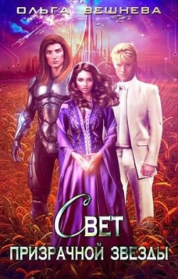 Книга Свет призрачной звезды (СИ)