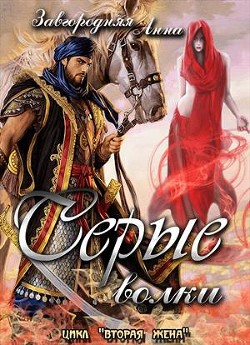Книга Серые волки. Том 1 (СИ)