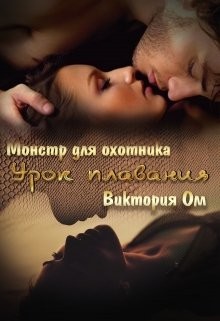 Книга Урок плавания (СИ)