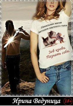 Книга Зов крови.Познать себя (СИ)