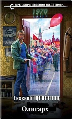 Читать онлайн книгу Олигарх (СИ) автор Щепетнов Евгений Владимирович Книга Олигарх (СИ)