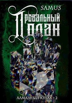 Читать онлайн книгу Провальный план (СИ) автор Сейтимбетов Самат Айдосович Книга Провальный план (СИ)