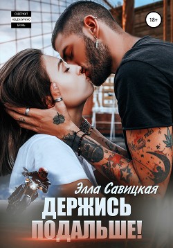Читать онлайн книгу Держись подальше! автор Савицкая Элла Книга Держись подальше!