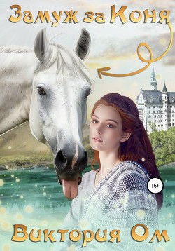 Книга Замуж за коня (СИ)
