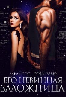 Книга Его невинная заложница (СИ)