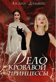 Книга Дело Кровавой Принцессы (СИ)