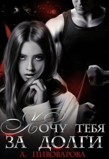 Книга Хочу тебя за долги (СИ)