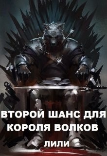 Книга Второй шанс для Короля волков (СИ)