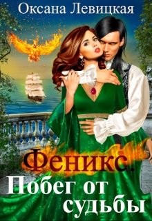 Книга Феникс. Побег от судьбы (СИ)