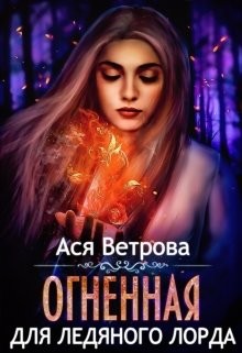 Книга Огненная для Ледяного лорда (СИ)