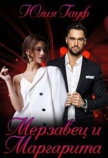 Читать онлайн книгу Мерзавец и Маргарита (СИ) автор Гауф Юлия Книга Мерзавец и Маргарита (СИ)